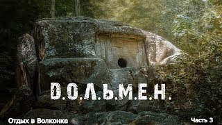 Волконский дольмен. Отдых в Волконке часть 3