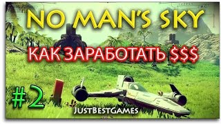 КАК ЗАРАБОТАТЬ БОЛЬШЕ ДЕНЕГ - No Man's Sky