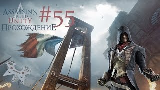 Assassin's creed: Unity (Единство) - прохождение #55: Расследование: Красный призрак Тюильри