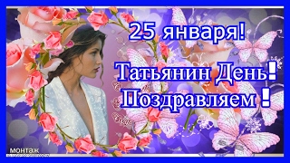 ❧САМОЕ КРАСИВОЕ❧ ПОЗДРАВЛЕНИЕ❧- ТАТЬЯНИН ДЕНЬ!❧