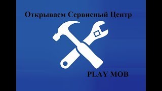 Открываем Сервисный Центр По ремонту!