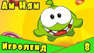 Веселая ИГРА для детей Cut the Rope или приключения Ам Няма – Перережь веревку [8] Серия