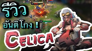 RoV : รีวิว Celica อันติโหดมาก ! ด้วย Josey | ອາໂອວີລາວ essodie
