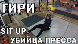 Гири №14 | Убийца ПРЕССА - SIT UP | Тренировки с гирей | Руслан Руднев Сергей Руднев