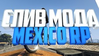 СЛИВ МОДА MEXICO RP V.4 ( DIAMOND RP ) SAMP