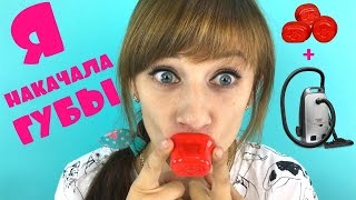 Я НАКАЧАЛА ГУБЫ  Как увеличить губы с помощью пылесоса, бутылки, помпы Fullips