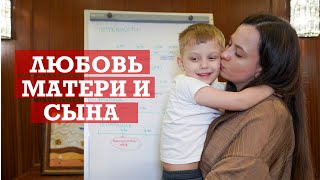 Секреты материнской любви| Отношения мамы и сына