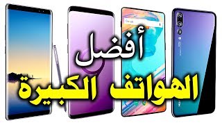 أفضل هواتف أندرويد 2018 ذات الشاشات كبيرة الحجم Best big phones 2018