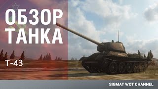 T-43 - Обзор танка [WoT Xbox 360 Edition]