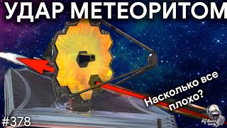 Повреждения JWST, лицензия для Starship и космический рэкет роскосмоса | TBBT 378