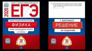 20 задание 1 варианта ЕГЭ 2020 по физике М.Ю. Демидовой (30 вариантов)