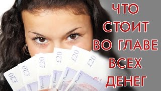 Притяжение денег. Раскрываем секреты притяжения денег.