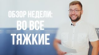 Неформальный обзор новостей за неделю (18 08 2017)