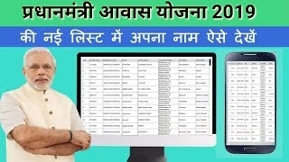 PM awas yojana list 2019 ! Pradhan Mantri Awas Yojana की नई लिस्ट 2019-20