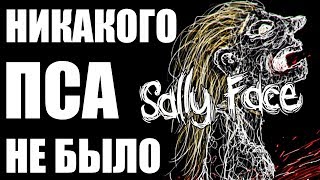 ТАЙНА ЛИЦА САЛЛИ ФЕЙС РАСКРЫТА В SALLY FACE EPISODE 5!