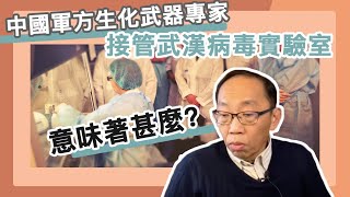 202002010 中國軍方專家 接管武漢實驗室 意味著甚麼？