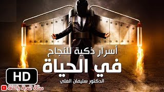 ? أسرار وقواعد النجاح في الحياة، خطوات مجربة وفعالة للنجاح ?