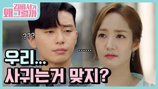 내가 비서야 여자친구야? 정체성 혼란오는 박민영 "우리 사귀는 거 맞지..?" | #깜찍한혼종_김비서가왜그럴까 | #Diggle