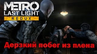 Metro: Last Light Redux #2 Дерзкий побег из плена