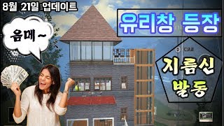 [라이프애프터] 돈만 있으면 다 되는 세상~! 유리창 콘텐츠의 뒤늦은 합류~!