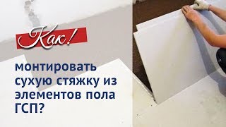 Сухая стяжка. Простота монтажа своими руками.