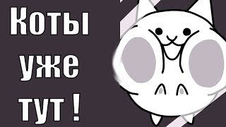 Коты уже тут !  ( Battle cats )