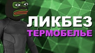 [ТЕРМОБЕЛЬЕ] КАК ВЫБРАТЬ?