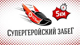 Супергеройский забег от TV1000 Action