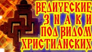 ВЕДИЧЕСКАЯ СИМВОЛИКА СЛАВЯН ПОД ВИДОМ ХРИСТИАНСКИХ КРЕСТОВ В ЦЕРКВИ НА ХОРТИЦЕ