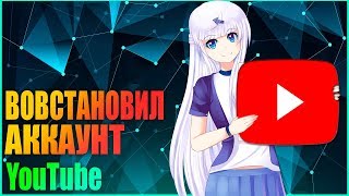 Как восстановить аккаунт YouTube .Google. Я восстановил канал. Оформление. Android