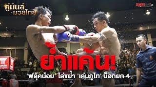 คู่เอก ฟลุ๊คน้อย เกียรติฟ้าลิขิต ชนะน็อก เด่นภูไท เกียรติหมู่9 (Flukenoi VS Denphuthai)