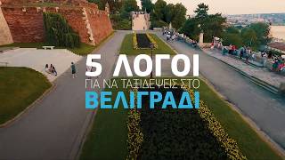 Βελιγράδι - 5 λόγοι για να ταξιδέψεις!