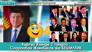 Кыргыз Элинде 2 тандоо: Сооронбай же БЕШИЛТИК | Сайтка Саякат | 10.08.17
