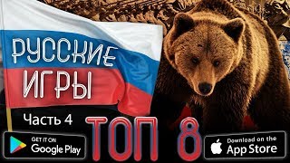 ?ТОП 7 ЛУЧШИЕ РУССКИЕ ИГРЫ на АНДРОИД / iOS 2018 года | Часть 4