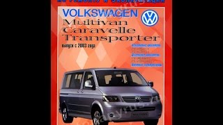 Руководство по ремонту VOLKSWAGEN T5 / MULTIVAN / CARAVELLE / TRANSPORTER