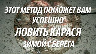 ЛОВЛЯ КАРАСЯ ЗИМОЙ В ДЕКАБРЕ. ЗИМНЯЯ РЫБАЛКА С НОРМУНДОМ ГРАБОВСКИСОМ НА КАРАСЯ