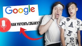 БРАТ В ШОКЕ С ТОГО ЧТО ГУГЛЯТ ГОЛОСОМ ДЕТИ!