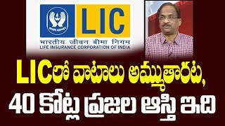LIC లో వాటాలు అమ్ముతారట, 40 కోట్ల ప్రజల ఆస్తి ఇది||Finance Minister proposes LIC disinvestment||