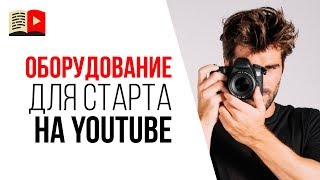 Самый бюджетный набор для начинающего ютубера. Базовый набор оборудования видеоблогера