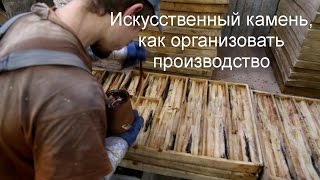 Искусственный камень, как начать свой бизнес по производству декоративного камня.