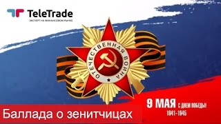 Телетрейд (TeleTrade): С Днём Победы! «Баллада о зенитчицах». Читает Андрей Шишов