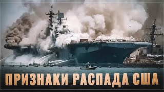 Как разваливается Америка. Пожар на гигантском корабле обнажил системный кризис в США
