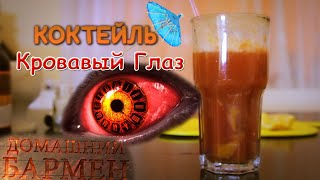 Коктейль "Кровавый Глаз" | Bloody eye | Домашний Бармен
