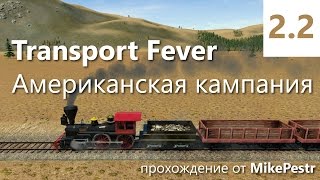 Прохождение Transport Fever. Американская кампания. Миссия 2 - Индустриализация [2/2]