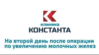 На второй день после операции по увеличению груди