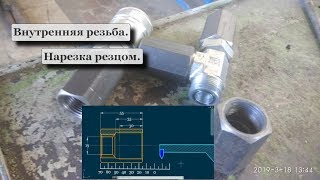 Внутренняя резьба резцом в ограниченном пространстве. По линейке.