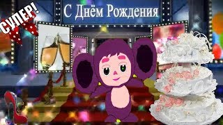 КРАСИВЫЕ ПОЗДРАВЛЕНИЯ и ПОЖЕЛАНИЯ  С ДНЕМ РОЖДЕНИЯ поздравляю в твой День рождения