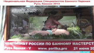 Чемпионат по банному мастерству Русь Банная 2014 ч1