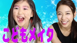 【こどもメイク】キャンメイクなどを使って子供が自分でメイクしてみたよ。