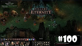 Pillars of Eternity #100 - Старая королева и новый король
